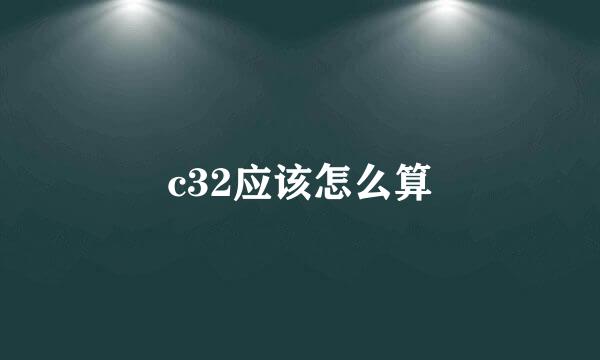 c32应该怎么算