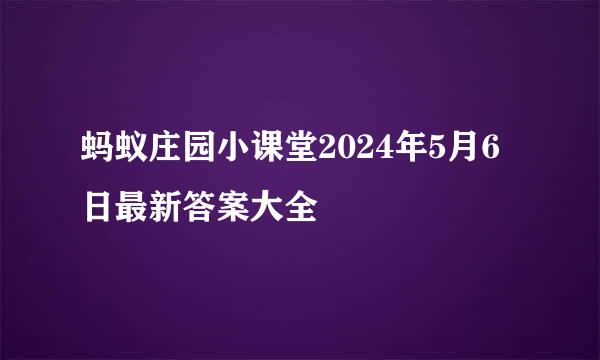 蚂蚁庄园小课堂2024年5月6日最新答案大全