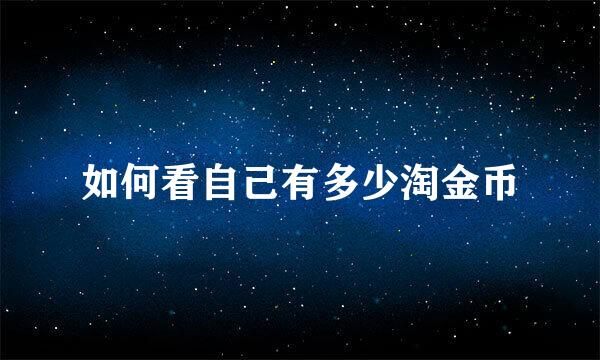 如何看自己有多少淘金币