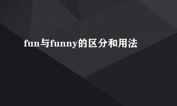 fun与funny的区分和用法