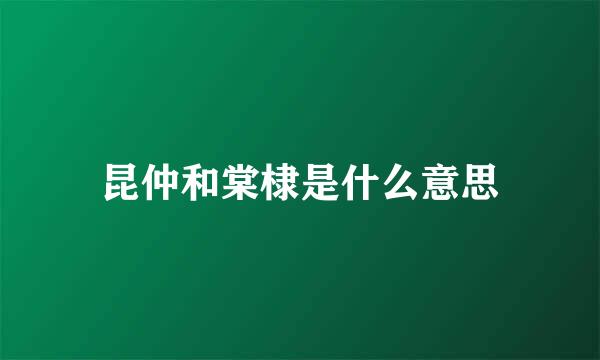 昆仲和棠棣是什么意思