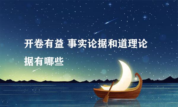 开卷有益 事实论据和道理论据有哪些