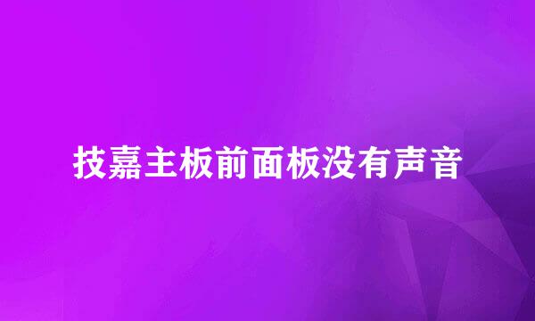 技嘉主板前面板没有声音