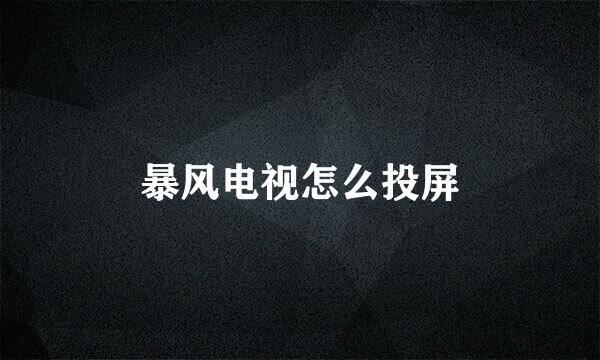 暴风电视怎么投屏