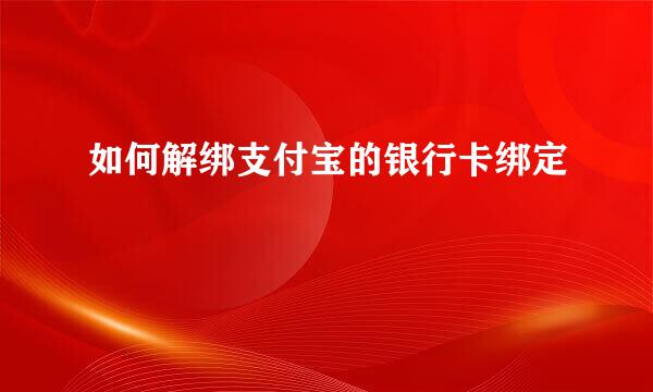 如何解绑支付宝的银行卡绑定