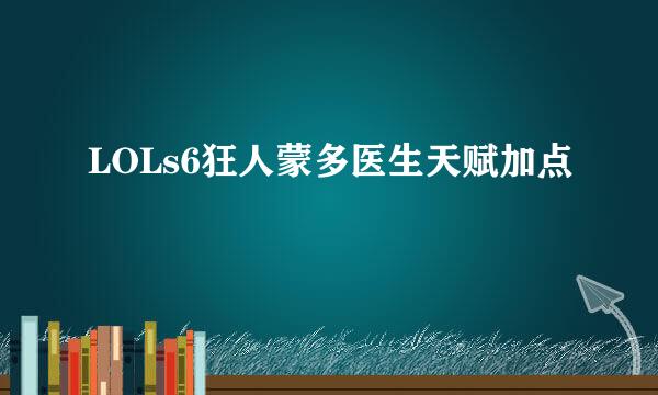 LOLs6狂人蒙多医生天赋加点