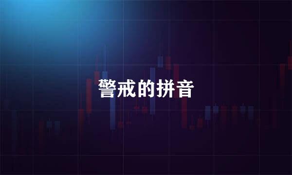 警戒的拼音