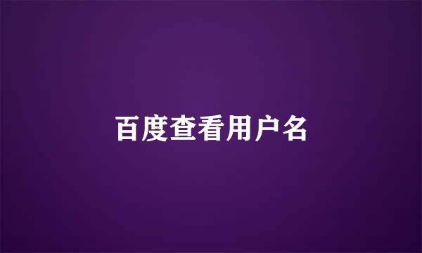 百度查看用户名