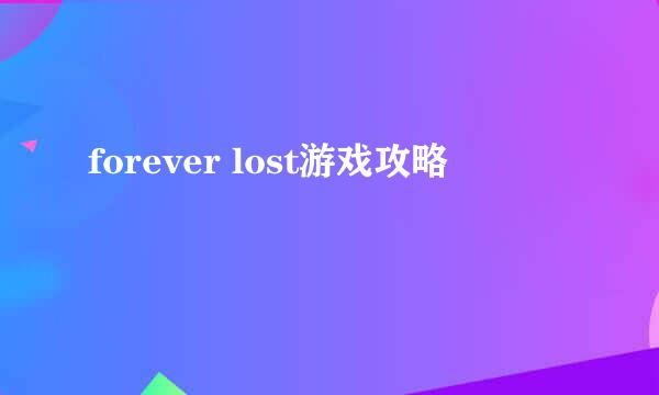 forever lost游戏攻略