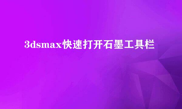 3dsmax快速打开石墨工具栏