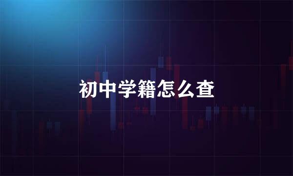 初中学籍怎么查