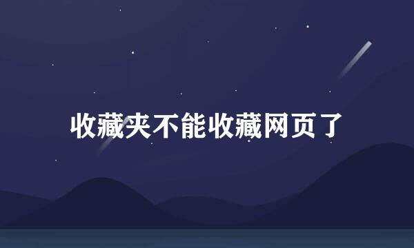 收藏夹不能收藏网页了