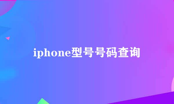 iphone型号号码查询