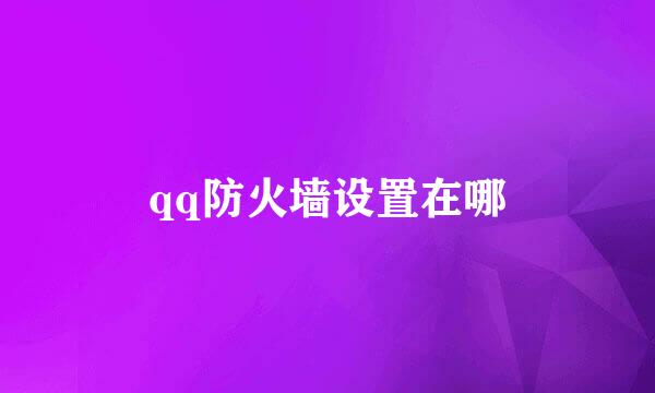 qq防火墙设置在哪