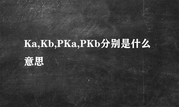 Ka,Kb,PKa,PKb分别是什么意思