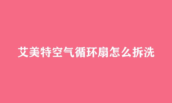 艾美特空气循环扇怎么拆洗