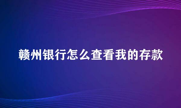 赣州银行怎么查看我的存款