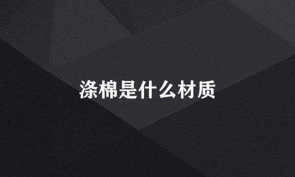 涤棉是什么材质