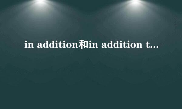in addition和in addition to的区别是什么