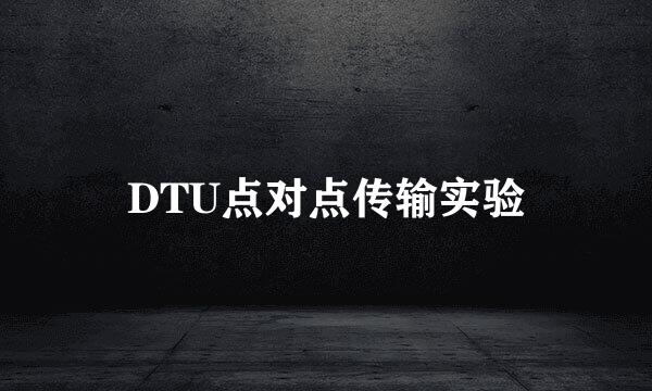 DTU点对点传输实验
