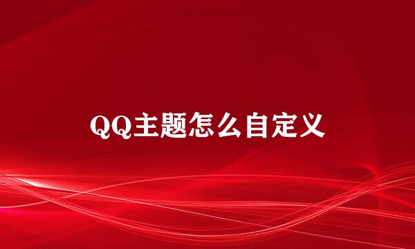 QQ主题怎么自定义