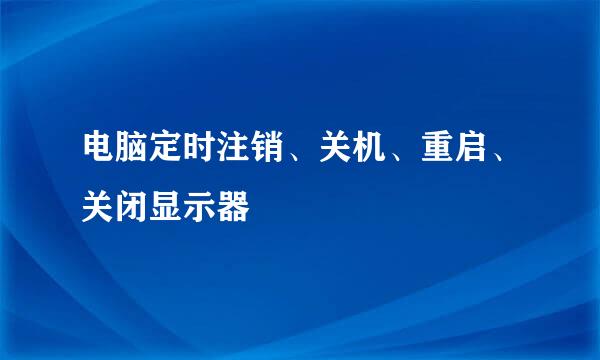 电脑定时注销、关机、重启、关闭显示器