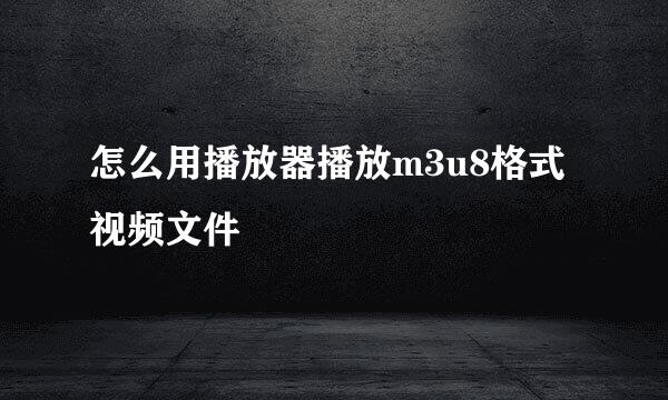 怎么用播放器播放m3u8格式视频文件