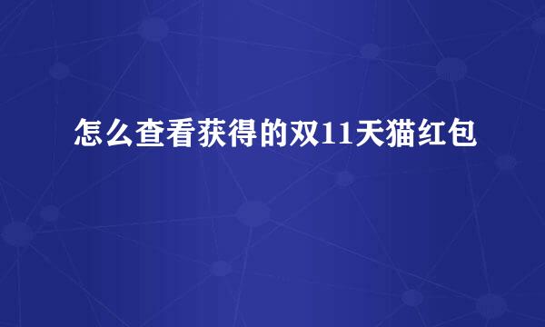 怎么查看获得的双11天猫红包