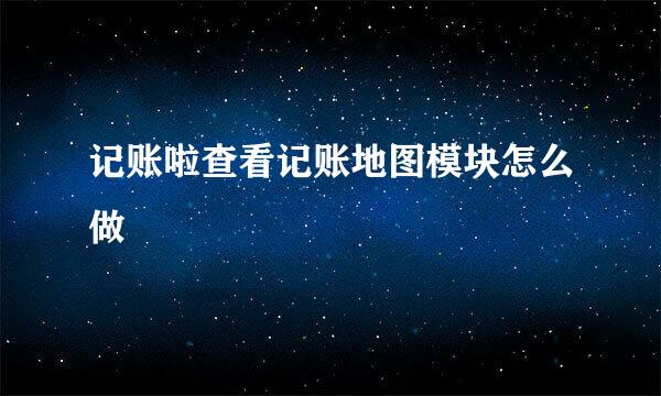 记账啦查看记账地图模块怎么做