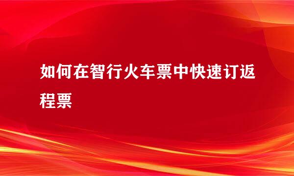如何在智行火车票中快速订返程票