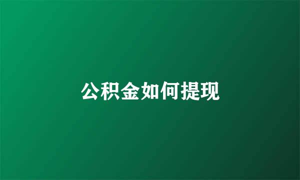 公积金如何提现