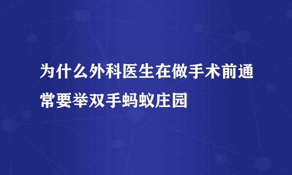 为什么外科医生在做手术前通常要举双手蚂蚁庄园