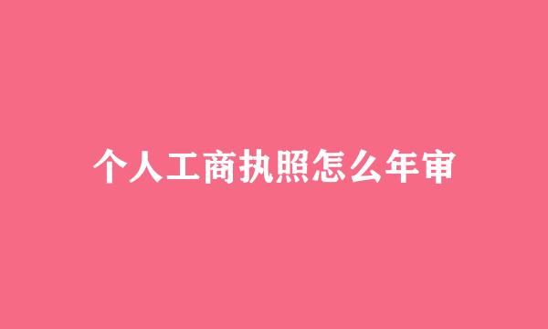 个人工商执照怎么年审
