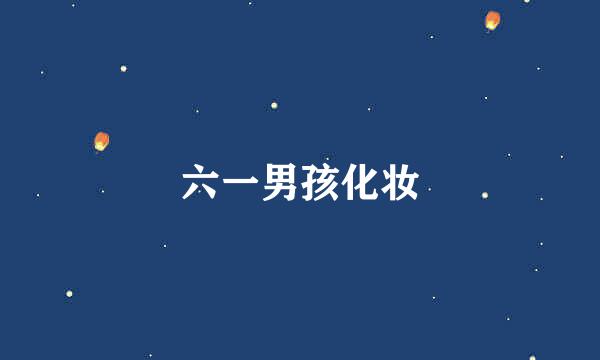 六一男孩化妆