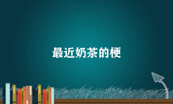 最近奶茶的梗