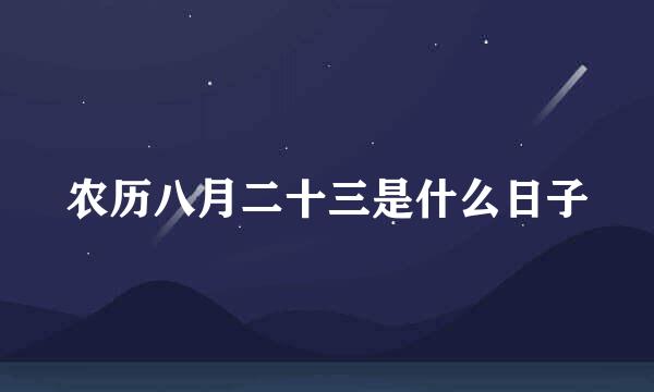 农历八月二十三是什么日子