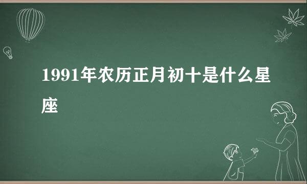 1991年农历正月初十是什么星座
