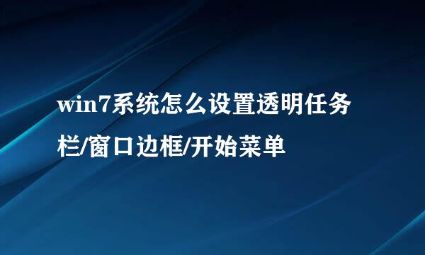 win7系统怎么设置透明任务栏/窗口边框/开始菜单