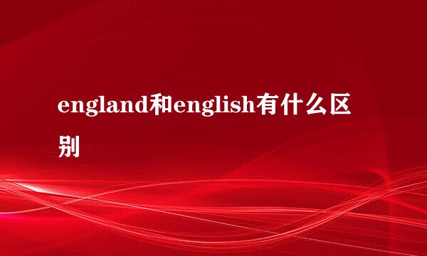 england和english有什么区别