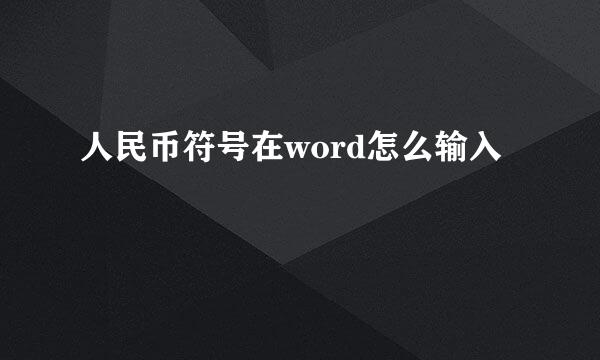 人民币符号在word怎么输入