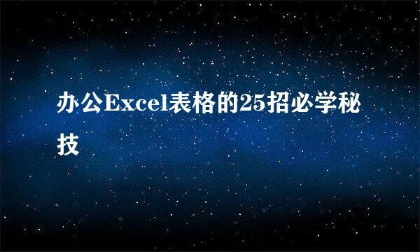 办公Excel表格的25招必学秘技