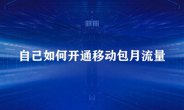 自己如何开通移动包月流量