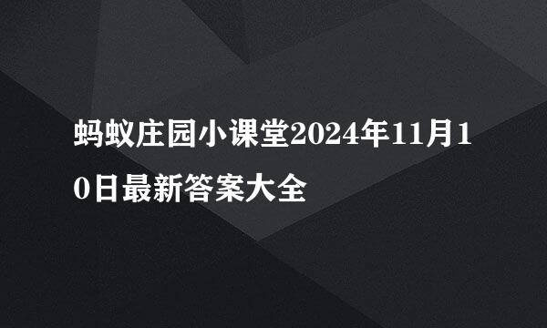 蚂蚁庄园小课堂2024年11月10日最新答案大全