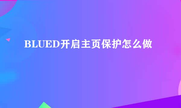 BLUED开启主页保护怎么做