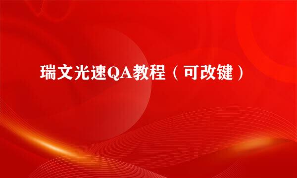 瑞文光速QA教程（可改键）