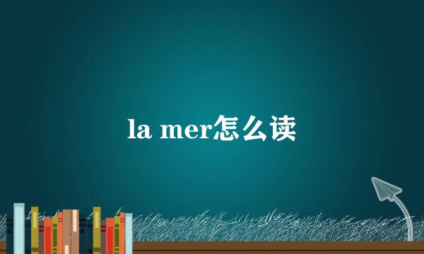 la mer怎么读