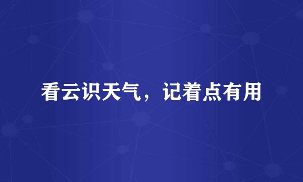 看云识天气，记着点有用