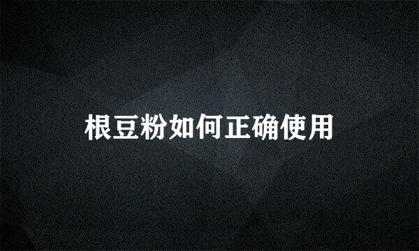 根豆粉如何正确使用
