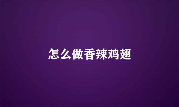 怎么做香辣鸡翅