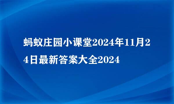 蚂蚁庄园小课堂2024年11月24日最新答案大全2024